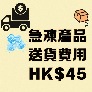 急凍產品送貨費用