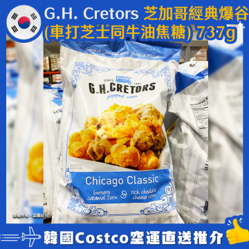 【韓國空運直送】G.H. Cretors 芝加哥經典爆谷(車打芝士同牛油焦糖) 737g
