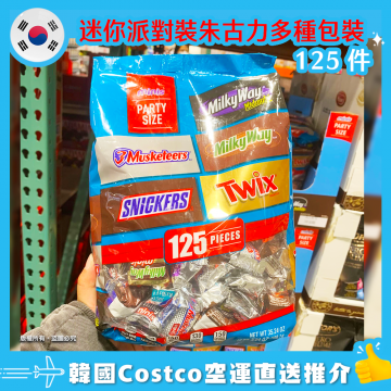 【韓國空運直送】Minis Party Size Chocolate Variety Pack 迷你派對裝朱古力多種包裝 125 件