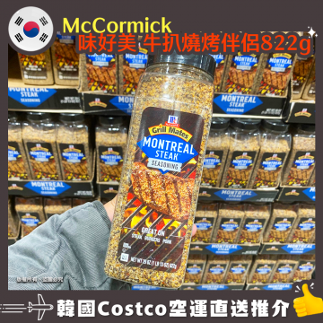 【韓國空運直送】 McCormick 味好美 牛扒燒烤伴侶822g