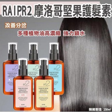 韓國RAIP摩洛哥堅果Treatment 250ml - 黃色 Original (無香味)