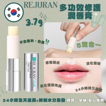 韓國 REJURAN 麗珠蘭 多功效修復唇膏 3.7g