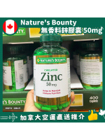 【加拿大空運直送】Nature's Bounty Chealted Zinc 無香料鋅膠囊 50mg 400粒