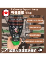 【現貨】【加拿大直送】Naturoney Organic Honey 有機蜂蜜 1kg