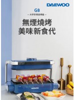 DAEWOO G8 多用途烤爐 （煎烤、火鍋、蒸煮）