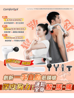 Comforbot 可伸縮全身觸及無級頻速捶震肌肉深層按摩放鬆自助筋膜器 PRO | 升級新體驗！打通任督二脈の第三隻手，幫你全身按摩到位！