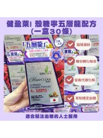 GENforLIFE 健盈萊｜日本人氣 殼糖寧 五層龍配方 一盒 (一盒30條)
