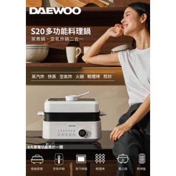 Daewoo S20 多功能料理鍋 大宇多功能料理鍋 （蒸煮鍋、空氣炸鍋二合一）